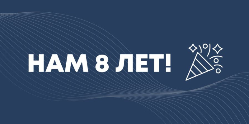 Компании «ПромТехнологии» 8 лет!