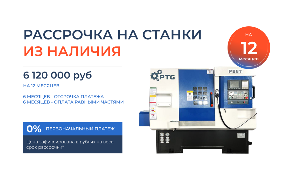 Токарный станок с ЧПУ PB8T
