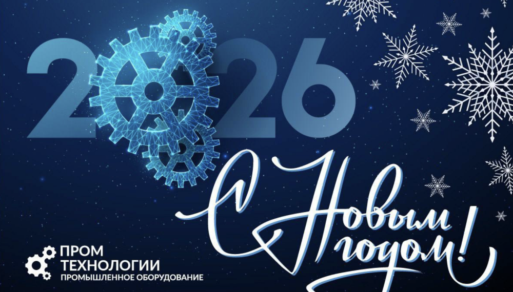 Поздравляем вас с наступающим Новым 2026 годом!